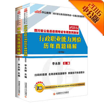 中公2016四川省公务员考试套装 行政职业能力测验历年真题精解+历年申论 下载