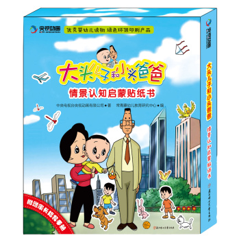 大头儿子和小头爸爸·情景认知启蒙贴纸书 下载