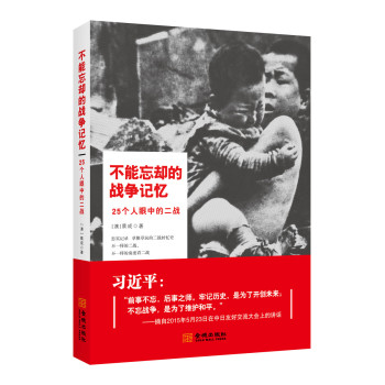 不能忘却的战争记忆：25个人眼中的二战 下载