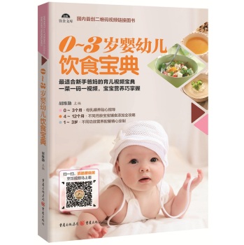 0~3岁婴幼儿饮食宝典 下载
