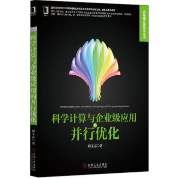 科学计算与企业级应用的并行优化 下载