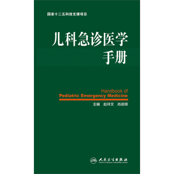 儿科急诊医学手册 下载