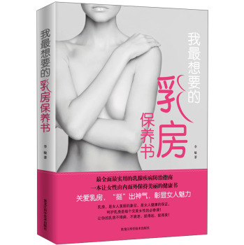 我最想要的乳房保养书 下载