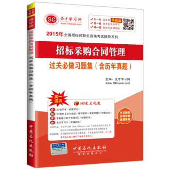 2015年全国招标师职业资格考试辅导系列 招标采购合同管理过关必做习题集 下载