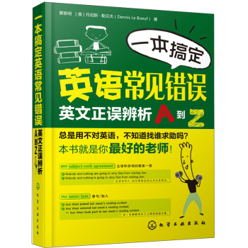 一本搞定英语常见错误：英文正误辨析A到Z 下载