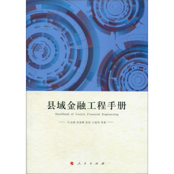 县域金融工程手册 下载