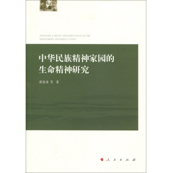 中华民族精神家园的生命精神研究 下载
