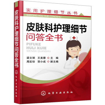 皮肤科护理细节问答全书 下载