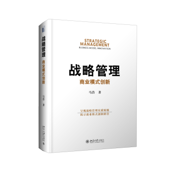 战略管理：商业模式创新 下载