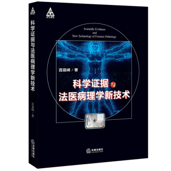 科学证据与法医病理学新技术 下载