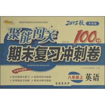 2015秋聚能闯关100分期末复习冲刺卷：英语 下载