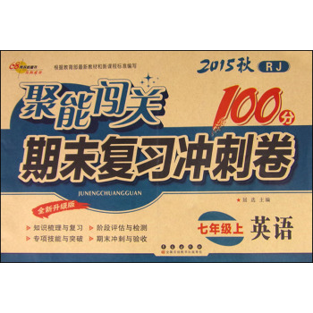 2015年秋聚能闯关100分期末复习冲刺卷：七年级英语上册 下载