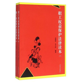 职工权益保护法律读本 下载