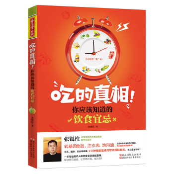 吃的真相 你应该知道的饮食宜忌 下载