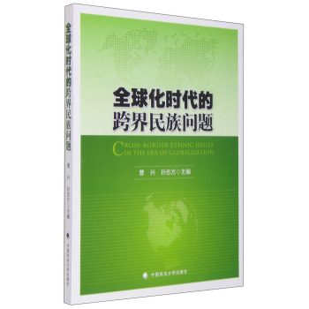 全球化时代的跨界民族问题 下载