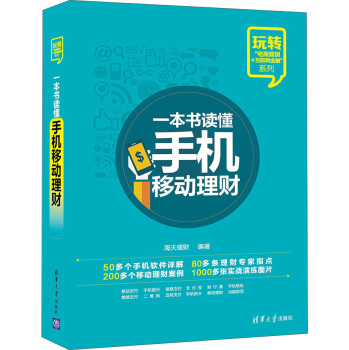 玩转“电商营销+互联网金融”系列：一本书读懂手机移动理财 下载