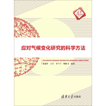 应对气候变化研究的科学方法/清华汇智文库 下载