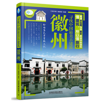 寻找中国最美古建筑：徽州 下载