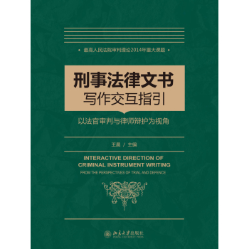 刑事法律文书写作指引——以法官审判与律师辩护为视角 下载