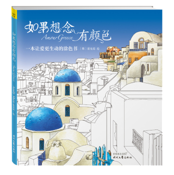 如果想念有颜色：一本让爱更生动的涂色书 下载