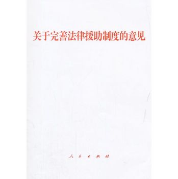 关于完善法律援助制度的意见 下载