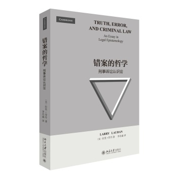 错案的哲学：刑事诉讼认识论 下载