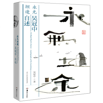 永无坦途：吴冠中自述 下载
