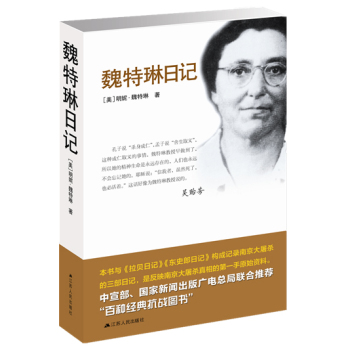 魏特琳日记 下载