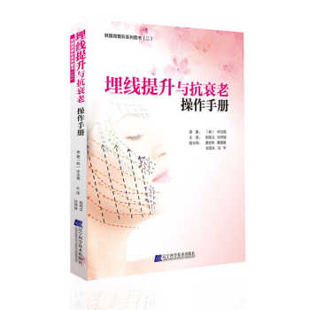 埋线提升与抗衰老操作手册 下载