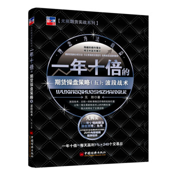 一年十倍的期货操盘策略：波段战术 下载