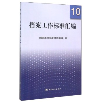 档案工作标准汇编10 下载