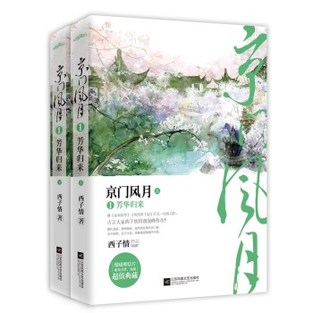 京门风月1芳华归来(上下）附：书签、海报、明信片 下载