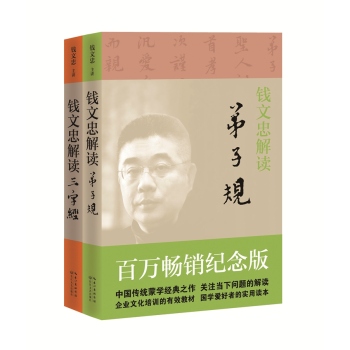 钱文忠解读《弟子规+三字经》 下载