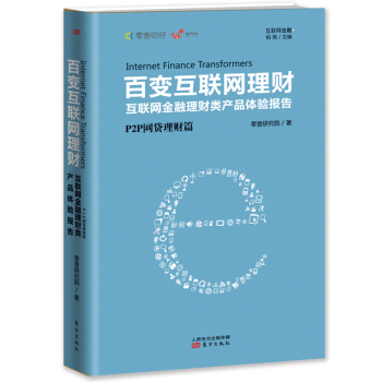 百变互联网理财.P2P网贷理财篇 下载