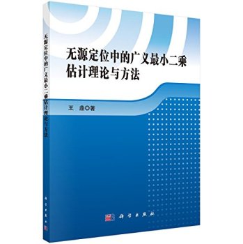 无源定位中的广义最小二乘估计理论与方法 下载