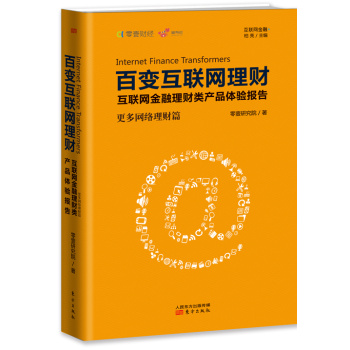 百变互联网理财：互联网金融理财类产品体验报告 下载