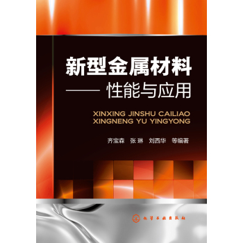 新型金属材料――性能与应用 下载