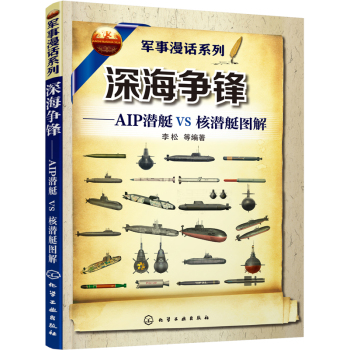 军事漫话系列--深海争锋--AIP潜艇VS核潜艇图解 下载