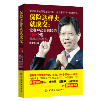 保险这样卖就成交：让客户必买保险的168个理由 下载