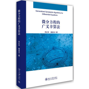 微分方程的广义辛算法 下载