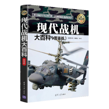 现代战机大百科 图鉴版  现代兵器百科图鉴系列 下载