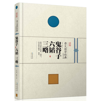 崇文国学经典普及文库：鬼谷子·六韬·三略 下载