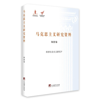 科学社会主义研究 4/马克思主义研究资料 下载