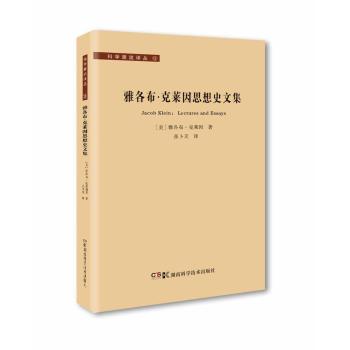 科学源流译丛：雅各布·克莱因思想史文集 下载