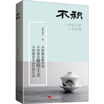 不积：一种知止的人生态度 下载