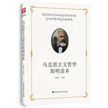 马克思主义哲学简明读本 下载