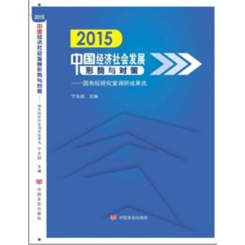 2015中国经济社会发展形势与对策：国务院研究室调研成果选 下载
