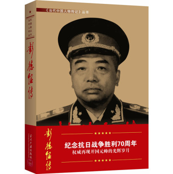 彭德怀传 下载