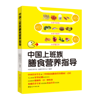 中国上班族膳食营养指导 下载