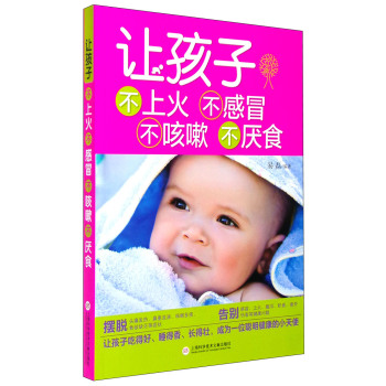 让孩子不上火不感冒不咳嗽不厌食 下载